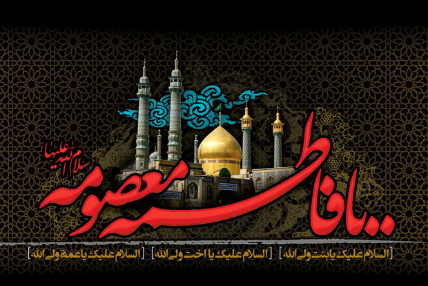 عکس نوشته و متن وفات حضرت معصومه 