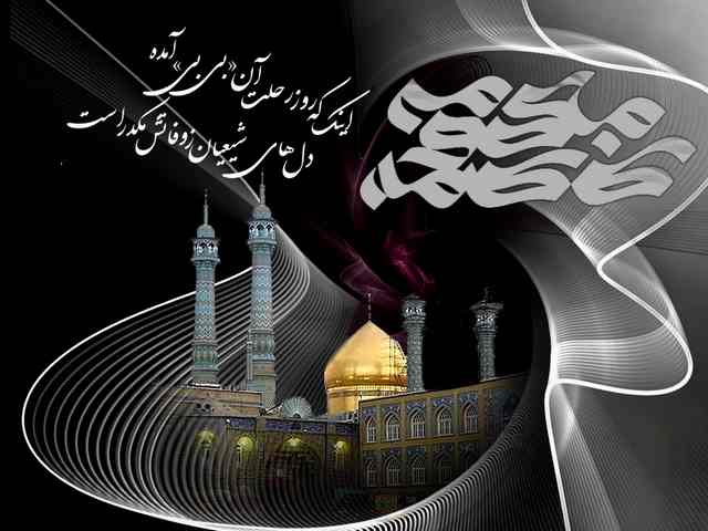 عکس نوشته و متن وفات حضرت معصومه 