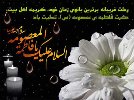 عکس نوشته و متن وفات حضرت معصومه 