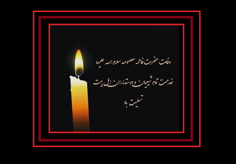 عکس نوشته و متن وفات حضرت معصومه