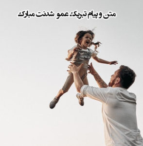 متن پیام تبریک عمو شدنت مبارک برای ارسال به همسر، برادر، دوست و …