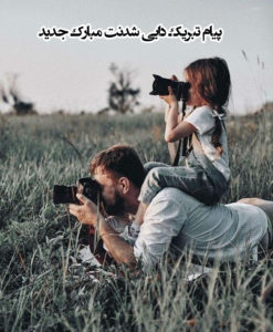متن پیام تبریک دایی شدنت مبارک جدید با جملات زیبا