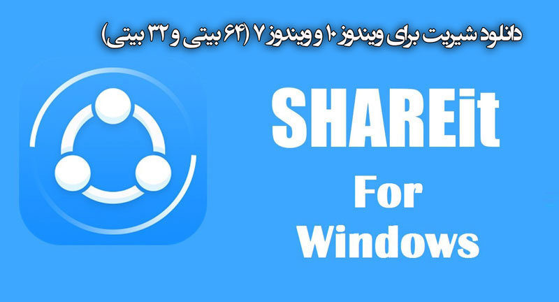 دانلود شیریت برای ویندوز 10 و ویندوز 7 (64 بیتی و 32 بیتی) shareit windows