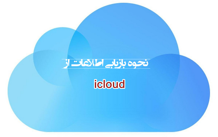 آموزش بازیابی اطلاعات از آی کلود (icloud)