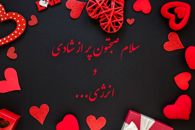 عکس نوشته زیبا سلام صبح بخیر