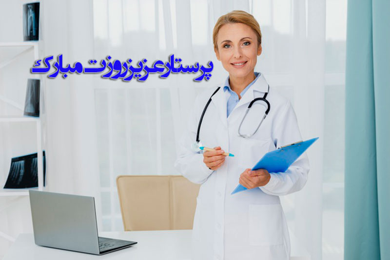 عکس  تبریک روز پرستار برای پروفایل