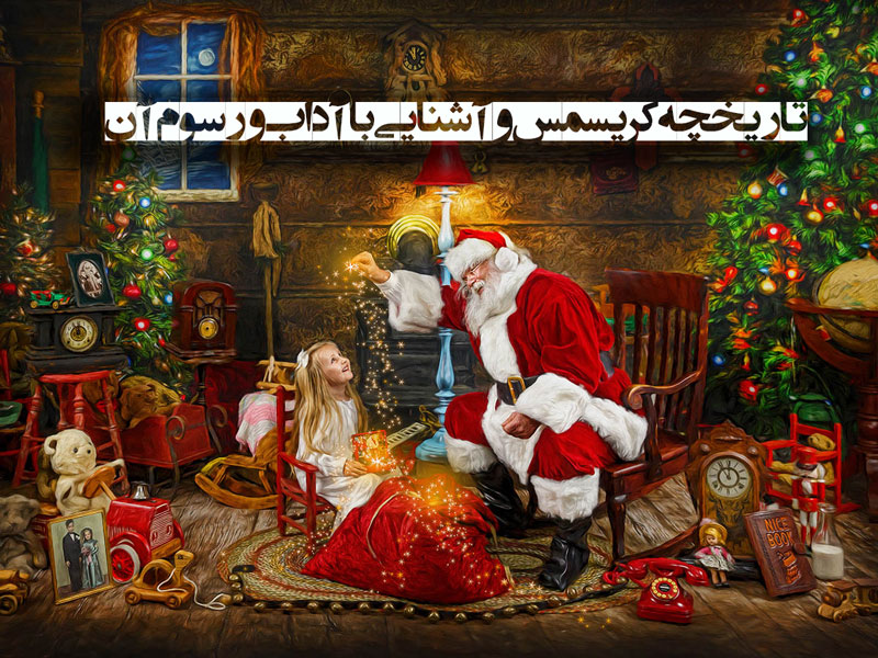 تاریخچه کریسمس و آشنایی با آداب و رسوم آن