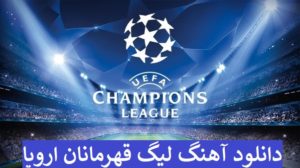 دانلود آهنگ لیگ قهرمانان اروپا شبکه 3 (آهنگ ورزشی فوتبالی) با کیفیت بالا