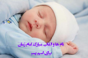 القاب امام زمان برای اسم پسر (نامهای مبارک حضرت مهدی)