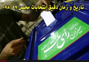 تاریخ و زمان دقیق انتخابات مجلس 98-99 کی هست؟