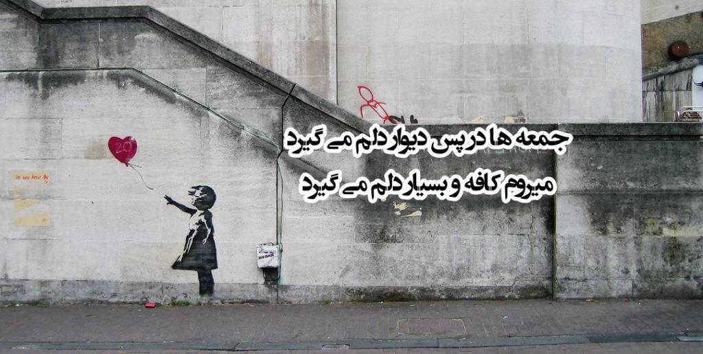 جمعه ها در پس دیوار دلم میگیرد با عکس نوشته های زیبا