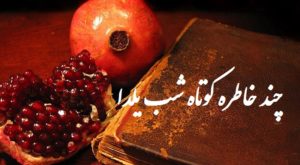 چند خاطره کوتاه از شب یلدا بسیار زیبا و شنیدنی