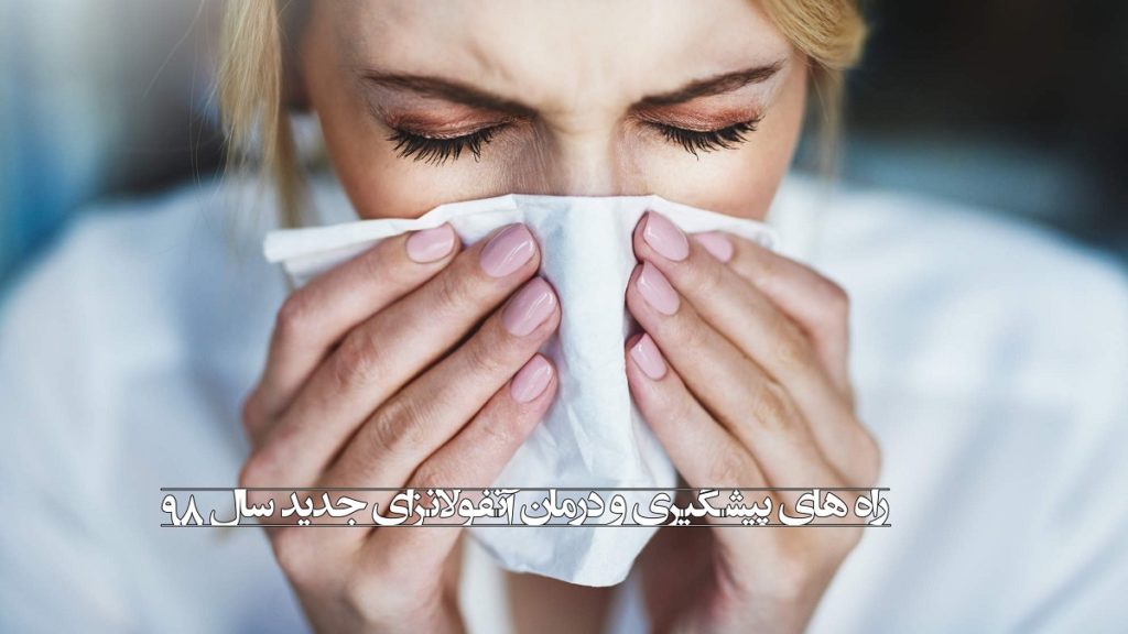 همه چیز درباره آنفولانزا جدید و کشنده 98 و راه های پیشگیری و درمان آن