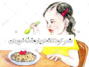 چند ترانه و شعر کودکانه برای غذا خوردن کودکان زیبا و شنیدنی