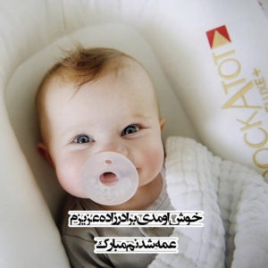 متن و عکس پروفایل عمه شدنم مبارک برای ابراز خوشحالی