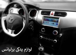 با سابقه ترین وارد کننده لوازم یدکی برلیانس را بشناسید