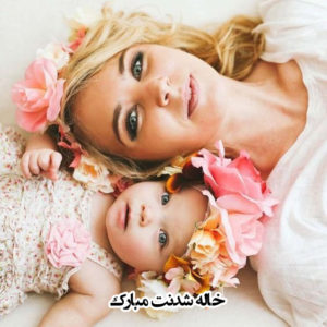 متن پیام تبریک خاله شدنت مبارک با جملات زیبا و خاص