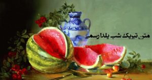 متن و پیام تبریک شب یلدا رسمی سال 1400