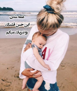 متن پیام تبریک عمه شدنت مبارک به عمه های نازنین