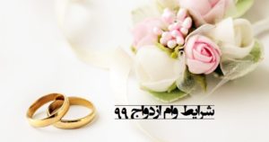 شرایط وام ازدواج در سال 99 به چه صورت می باشد؟