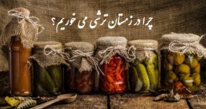 چرا در زمستان ترشی می خوریم؟ فواید و ضررهای خوردن ترشی در زمستان