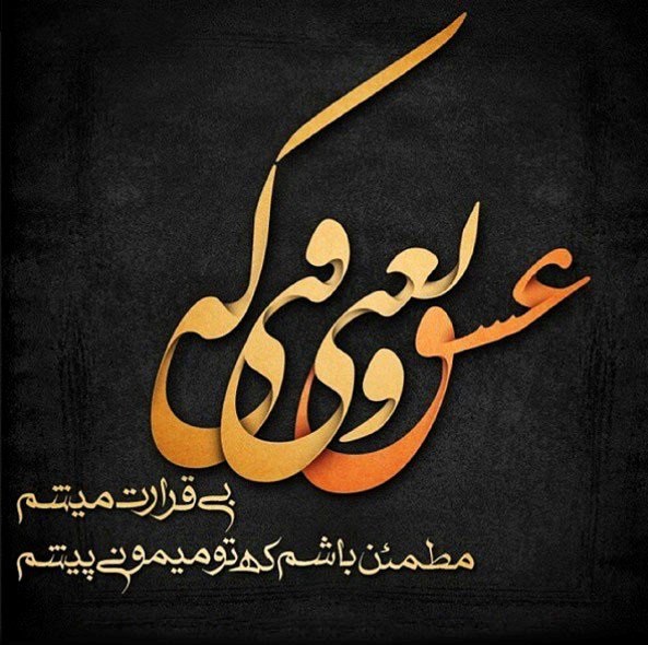 شعر عشق یعنی