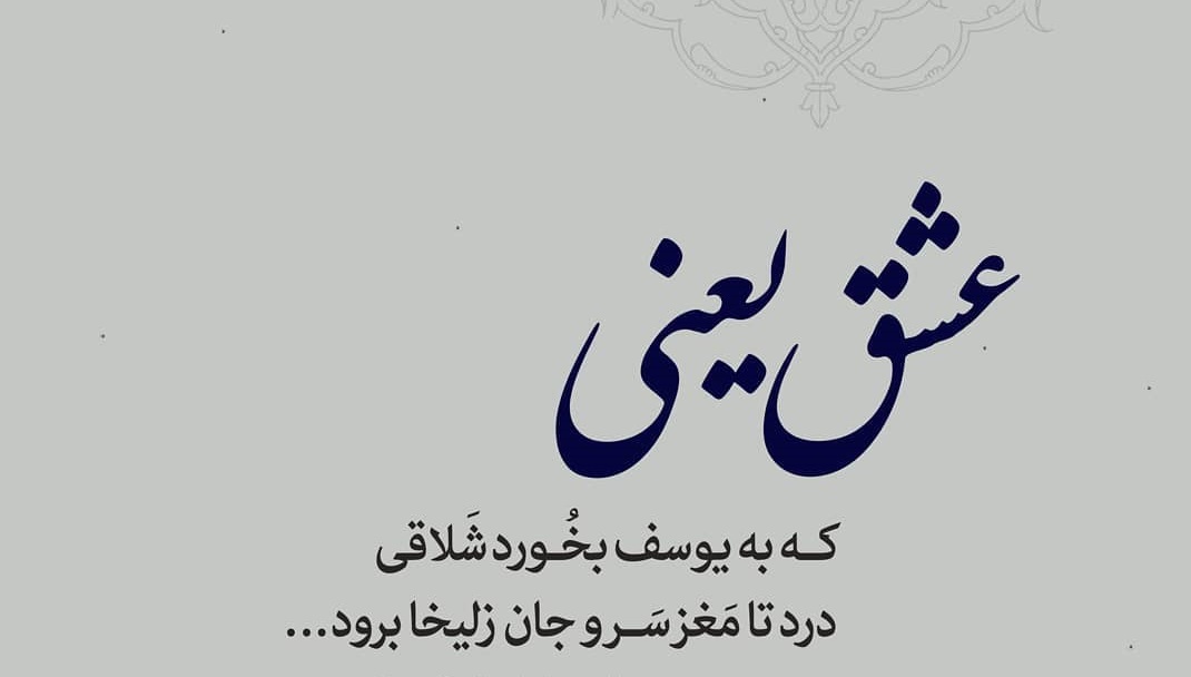 شعر عشق یعنی