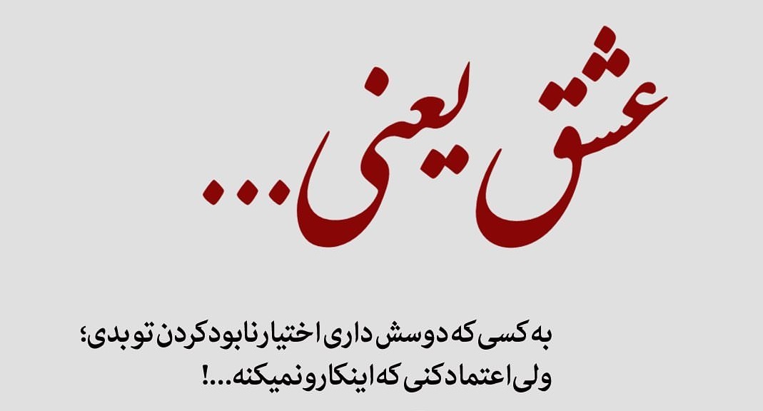 شعر عشق یعنی