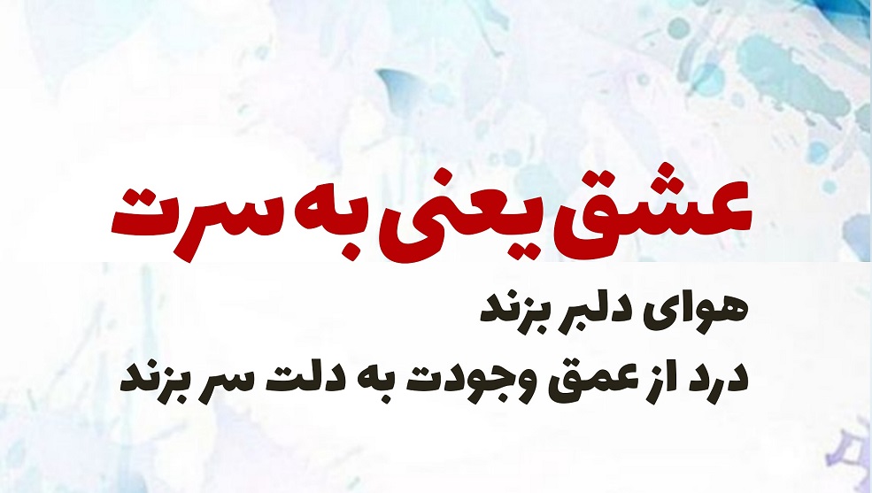 شعر عشق یعنی