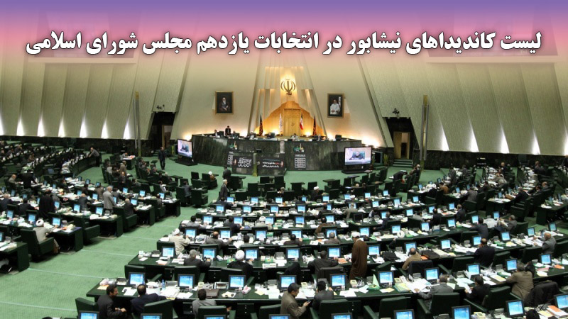لیست کاندیداهای نیشابور در انتخابات یازدهم مجلس شورای اسلامی