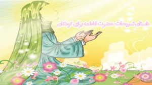 داستان تسبیحات حضرت زهرا برای کودکان به زبانی شیرین و ساده