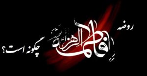 روضه حضرت فاطمه زهرا (س) چگونه است؟ آداب روضه حضرت فاطمه را بدانیم
