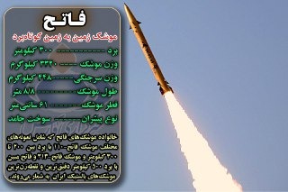 موشک سپاه