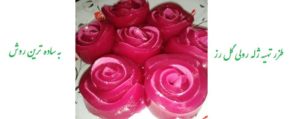 آموزش طرز تهیه ژله رولی گل رز برای مبتدی ها