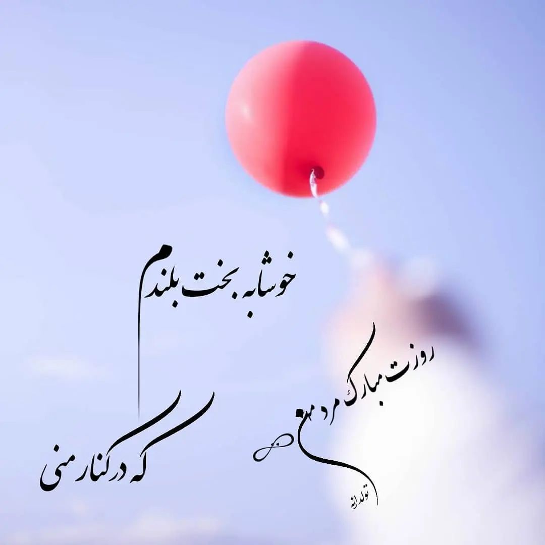 عکس نوشته تبریک روز مرد