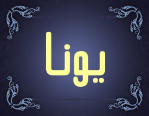 معنی اسم یونا و اطلاعاتی درباره ریشه و محبوبیت این نام پسرانه