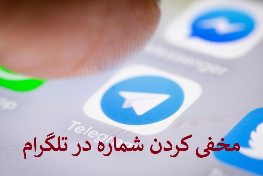 مخفی کردن شماره تلفن در تلگرام: