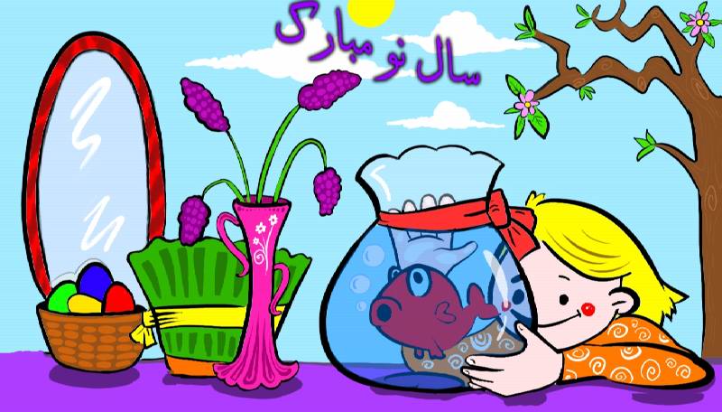 شعر کودکانه درباره عید نوروز
