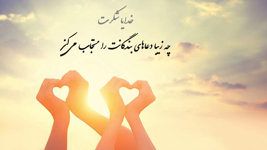 عکس نوشته تشکر از خداوند