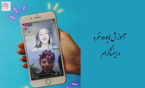 آموزش لایو دو نفره در اینستاگرام (ارسال درخواست، دعوت از دیگران)