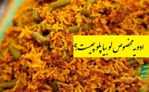 ادویه لوبیا پلو چیست؟ چه کار کنیم لوبیا پلو خوشمزه شود؟