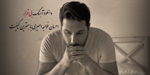 دانلود آهنگ بی قرار احسان خواجه امیری با بهترین کیفیت