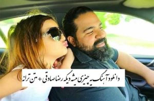 دانلود آهنگ یه چیزی میشه دیگه غصه هاتو بس کن رضا صادقی + متن ترانه