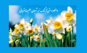 دانلود و متن آهنگ نیمه شعبان علیرضا قربانی