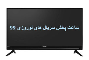 ساعت پخش سریال های نوروزی 99 + اینفوگرافیک