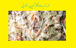 طرز تهیه سالاد کلم شیرین رستورانی (با گردو و کشمش)