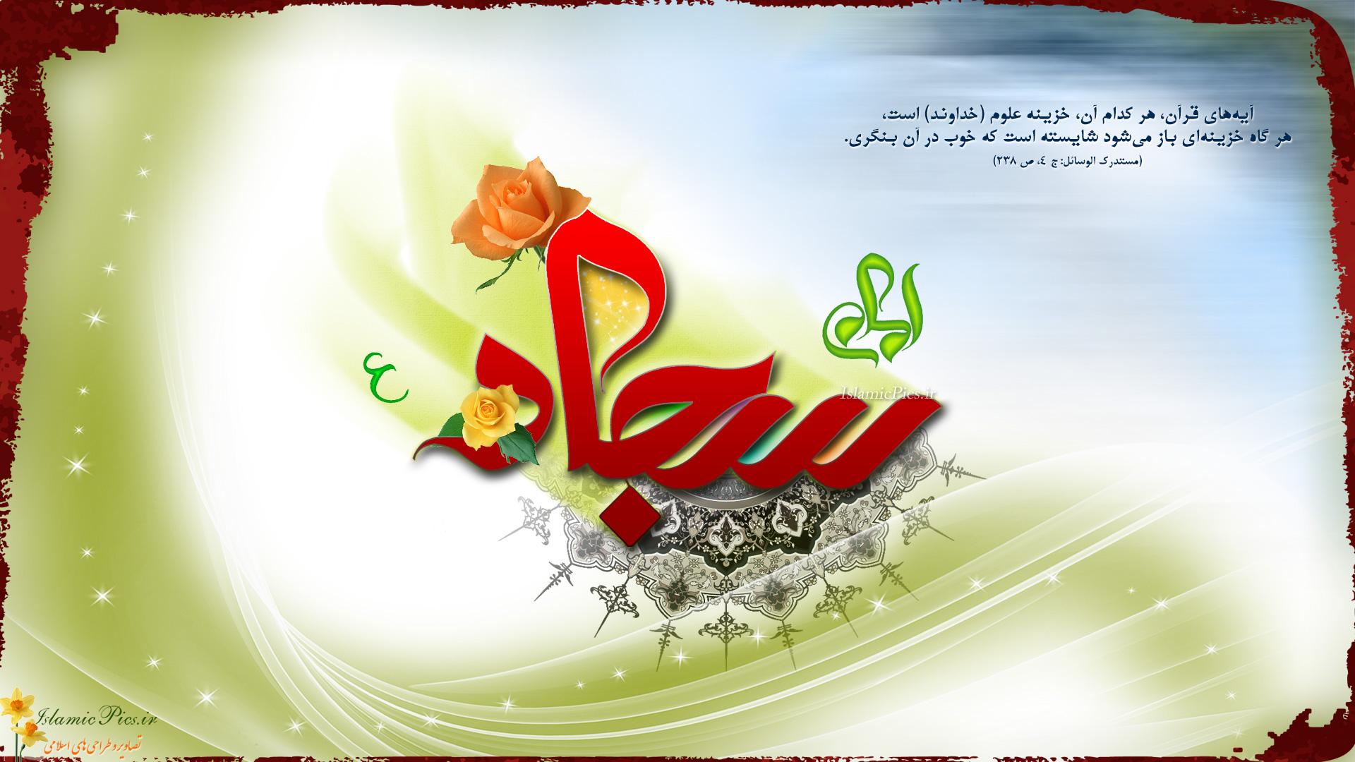 عکس نوشته تبریک ولادت امام سجاد (امام زین العابدین)
