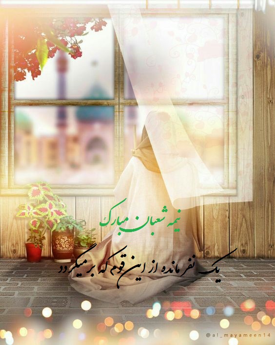 عکس نوشته جشن نیمه شعبان