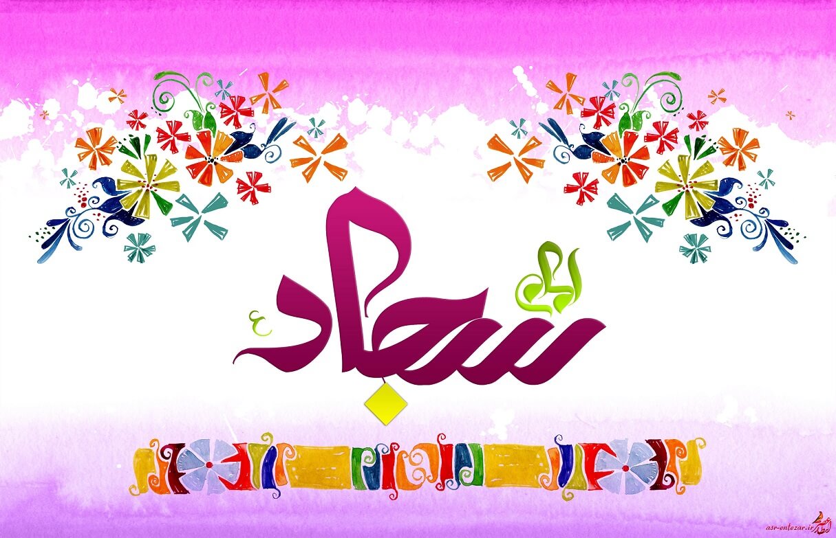 عکس نوشته تبریک ولادت امام سجاد 
