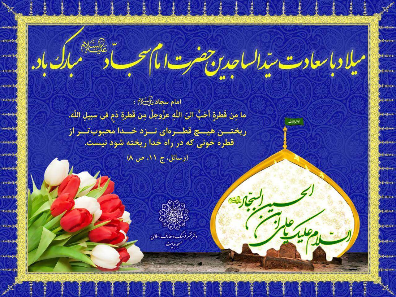 عکس نوشته تبریک ولادت امام سجاد